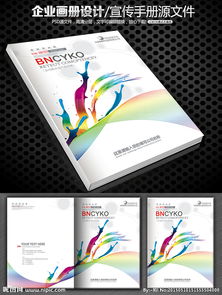 廣告炫彩畫冊(cè)封面設(shè)計(jì) 視覺沖擊與品牌傳播的藝術(shù)