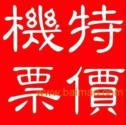 機(jī)票加盟代理選擇指南 品牌、技術(shù)轉(zhuǎn)讓與通票務(wù)解析